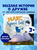 Макс и Лунный Боб — фото, картинка — 1