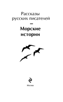 Морские истории. Рассказы русских писателей — фото, картинка — 1