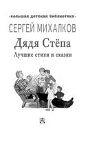 Дядя Стёпа. Лучшие стихи и сказки — фото, картинка — 2
