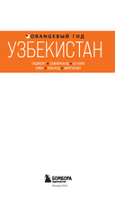 Узбекистан. Ташкент, Самарканд, Бухара, Хива, Коканд, Маргилан — фото, картинка — 1