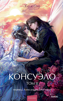 Консуэло. Том 2 — фото, картинка — 1