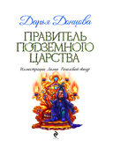 Правитель Подземного царства — фото, картинка — 3