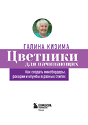 Цветники для начинающих. Как создать миксбордеры, рокарии и клумбы в разных стилях — фото, картинка — 2