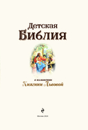 Детская Библия в изложении Княгини Львовой — фото, картинка — 4