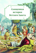 Детская Библия в изложении Княгини Львовой — фото, картинка — 6