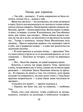 Гнездо для стрекозы Юлия Климова - купить книгу Гнездо для стрекозы в  Минске — Издательство Эксмо на OZ.by