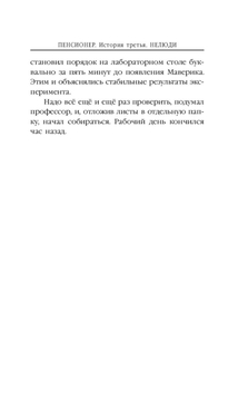 Пенсионер. История третья. Нелюди Андрей Круз, Евгений Мисюрин - купить  книгу Пенсионер. История третья. Нелюди в Минске — Издательство Эксмо на  OZ.by