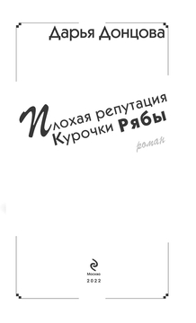 Плохая репутация Курочки Рябы Дарья Донцова - купить книгу Плохая репутация  Курочки Рябы в Минске — Издательство Эксмо на OZ.by