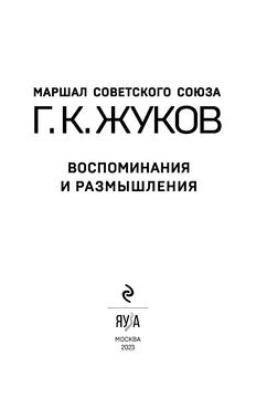 Воспоминания И Размышления - Купить Книгу Воспоминания И.